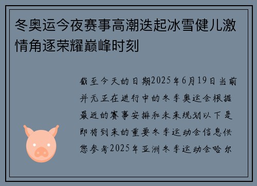 冬奥运今夜赛事高潮迭起冰雪健儿激情角逐荣耀巅峰时刻