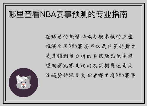 哪里查看NBA赛事预测的专业指南