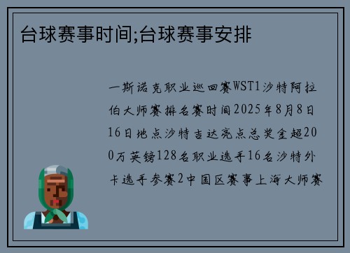 台球赛事时间;台球赛事安排