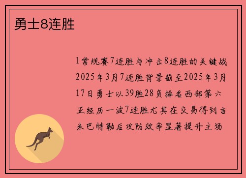 勇士8连胜