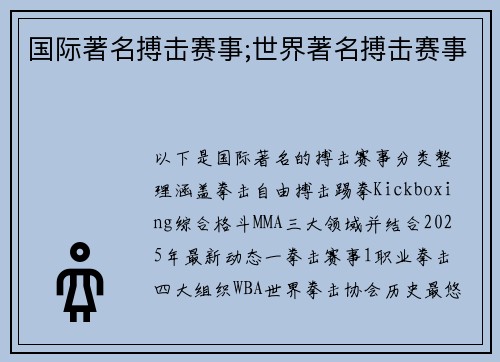 国际著名搏击赛事;世界著名搏击赛事