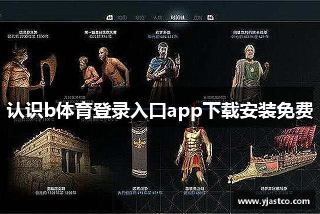认识b体育登录入口app下载安装免费
