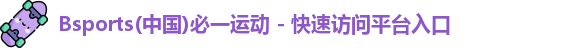 b体育登录入口app下载安装免费